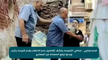 هدم فجائي.. محامي الكنيسة يكشف تفاصيل عدم الإخطار بهدم كنيسة رشيد ويدعو لرفع الحصانة عن المعتدي